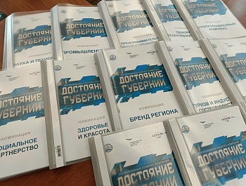 Достояние Губернии: определить лучших