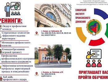 Самарский институт профсоюзного движения Федерации профсоюзов Самарской области приглашает пройти обучение