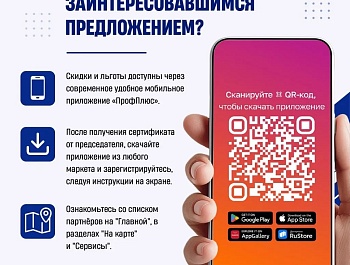 Профплюс: федеральная программа для членов профсоюзов