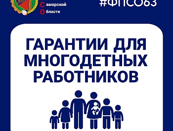Гарантии для многодетных работников