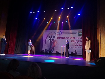 "Профсоюзный лидер 2023: Сударь и Сударыня"