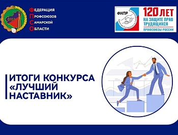 Итоги конкурса ФПСО «Лучший наставник»