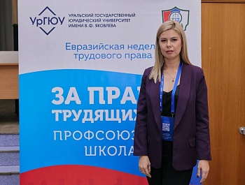 III Всероссийский профсоюзный юридический форум