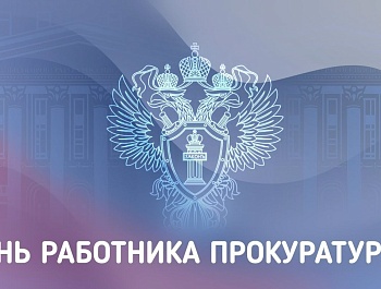 Председатель ФПСО поздравил с Днём работника прокуратуры