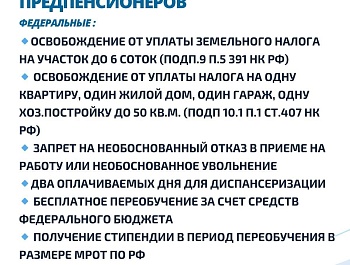 Памятка ФНПР для работающих членов профсоюзов о льготах и гарантиях для предпенсионеров