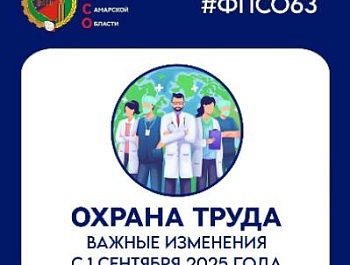Важные изменения в охране труда с 1 сентября 2025 года