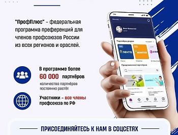 Профплюс: федеральная программа для членов профсоюзов