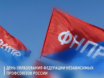 Председатель ФПСО поздравил с Днём образования ФНПР