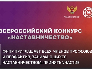 Всероссийский конкурс «Наставничество»