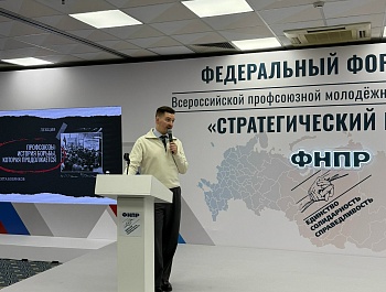 В Москве проходит финал Всероссийской молодежной программы ФНПР «Стратегический резерв»