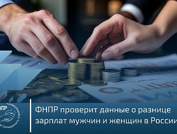 О разнице в зарплатах мужчин и женщин