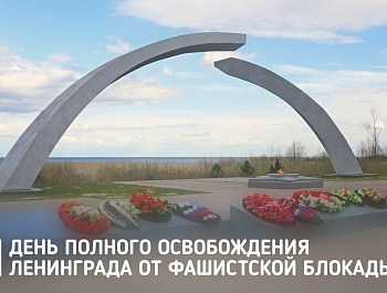 Обращение председателя ФПСО в День полного освобождения Ленинграда от фашистской блокады