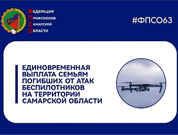 Семьи погибших от атак беспилотников на территории Самарской области получат единовременную выплату