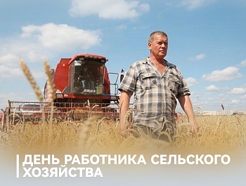 Председатель ФПСО поздравил с Днём работника сельского хозяйства