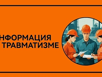 Информация о травматизме в июле 2026 года