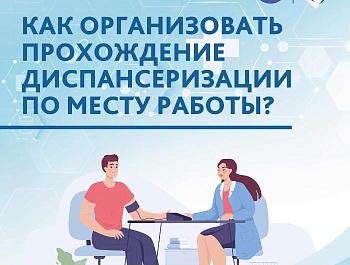 Как организовать диспансеризацию по месту работы и почему это важно для всех?