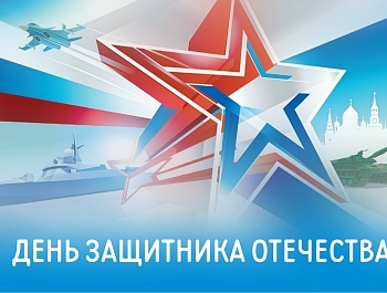 Председатель ФПСО поздравил с Днём защитника Отечества