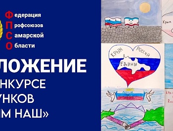 В преддверии 11-й годовщины Воссоединения Крыма с Россией, Федерация профсоюзов Самарской области объявляет конкурс рисунков "Крым наш"