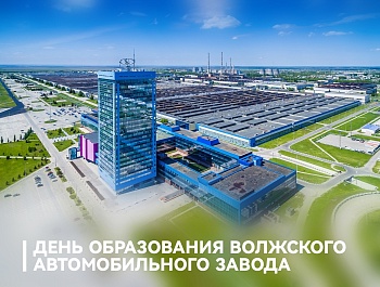Председатель ФПСО поздравил работников и ветеранов Волжского автомобильного завода с 60-летием предприятия