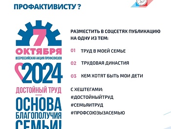 Как принять участие во Всероссийской акции профсоюзов в рамках Всемирного дня действия «За достойный труд!»?