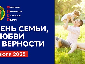 Поздравление председателя Федерации профсоюзов Самарской области с Днём семьи, любви и верности