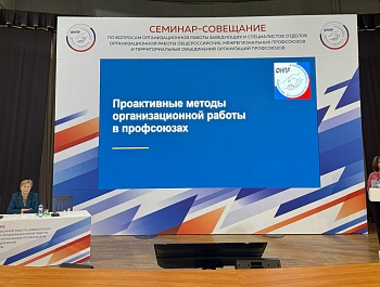 Семинар‑совещание организационных работников: обмен опытом и выработка единых подходов