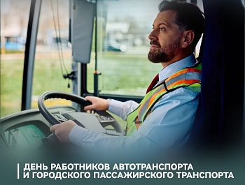 Председатель ФПСО поздравил с Днём работника автомобильного и городского пассажирского транспорта