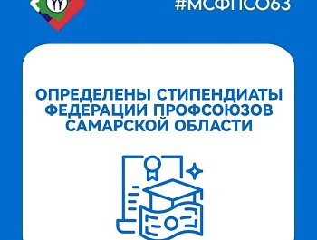 Определены стипендиаты ФПСО