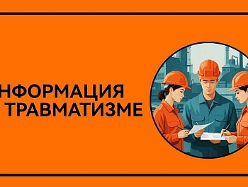 Информация о травматизме в апреле 2026 года