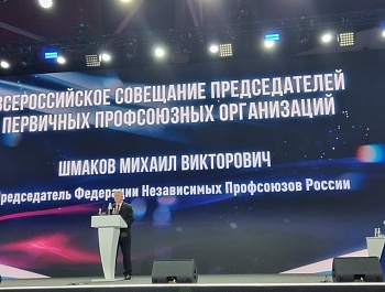   Состоялось всероссийское совещание председателей первичных профсоюзных организаций общероссийских профсоюзов – членов ФНПР