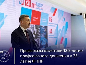 Лидер профсоюзов России о миссии ФНПР