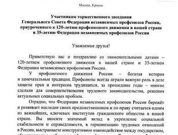 Президент России направил приветствие участнрикам торжественного заседания Генсовета ФНПР