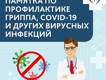 Памятки по профилактике гриппа, COVID-19 и других вирусных инфекций