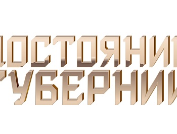 Стартовал приём заявок на конкурс "Достояние губернии"