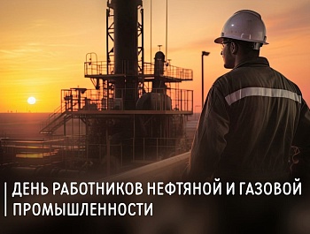 Поздравление председателя ФПСО с Днём нефтяника