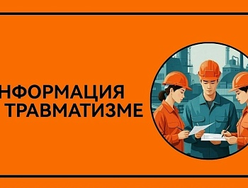 Информация о травматизме в июне 2026 года