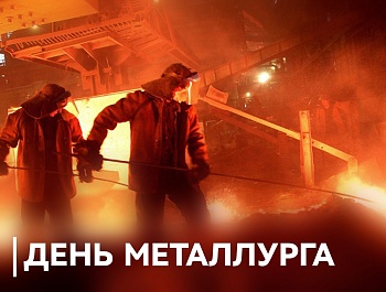 Председатель ФПСО поздравил с Днем металллурга