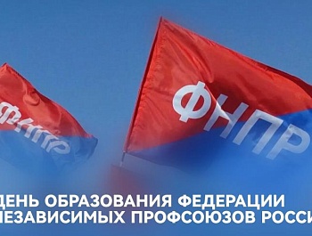 Председатель ФПСО поздравил ФНПР с 36-летием со Дня образования