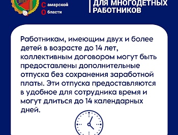 Гарантии для многодетных работников
