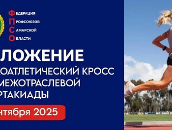 6 сентября 2025 года состоится легкоатлетический кросс в рамках XXII Межотраслевой Спартакиады ФПСО 