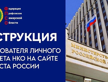Инструкция пользователя личного кабинета НКО на сайте Минюста России