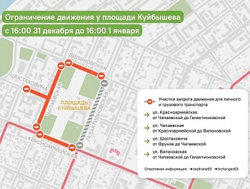 Движение транспорта в историческом центре Самары частично ограничат в новогоднюю ночь и накануне