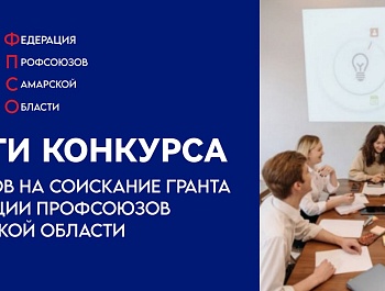 Подведены итоги конкурса проектов на соискание гранта Федерации профсоюзов Самарской области
