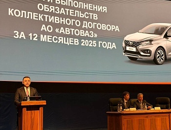 АВТОВАЗ: Высочайший уровень социального партнёрства