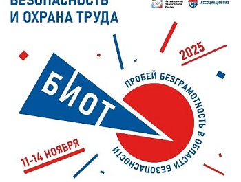 Форум "БИОТ - 2025"