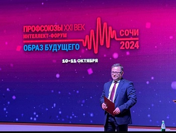10-11 октября проходит Всероссийский интеллект-форум «Профсоюзы. XXI век. Образ будущего», участие в котором принимает председатель Федерации профсоюзов Самарской области Дмитрий Геннадьевич Колесников
