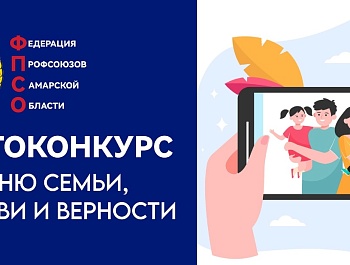 Федерация профсоюзов объявляет фотоконкурс, приуроченный ко Дню семьи, любви и верности