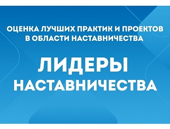 Расскажи всей стране о своих практиках и проектах наставничества!