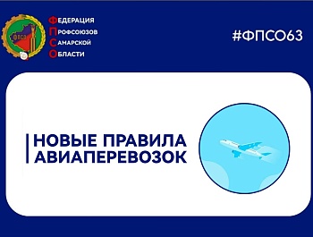 Новые правила авиаперевозок