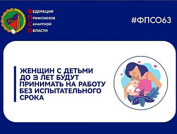 Женщин с детьми до 3 лет будут принимать на работу без испытательного срока